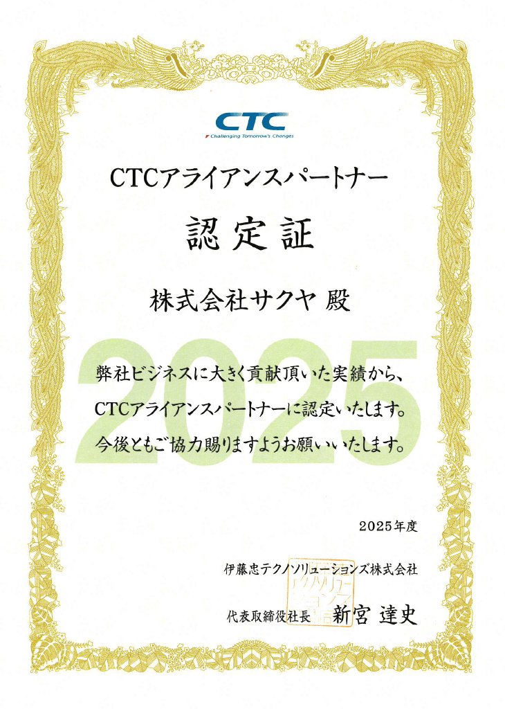 CTCアライアンスパートナー認定証(2025年度)