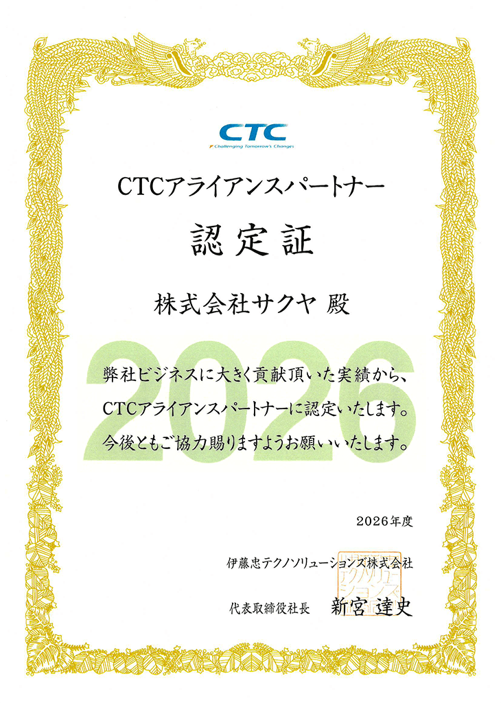 CTCアライアンスパートナー認定証(2026年度)